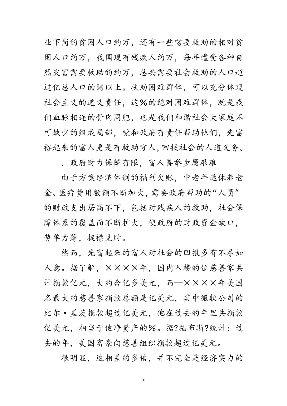 2023年构建和谐社会需要大力发展慈善事业范文.doc_第2页