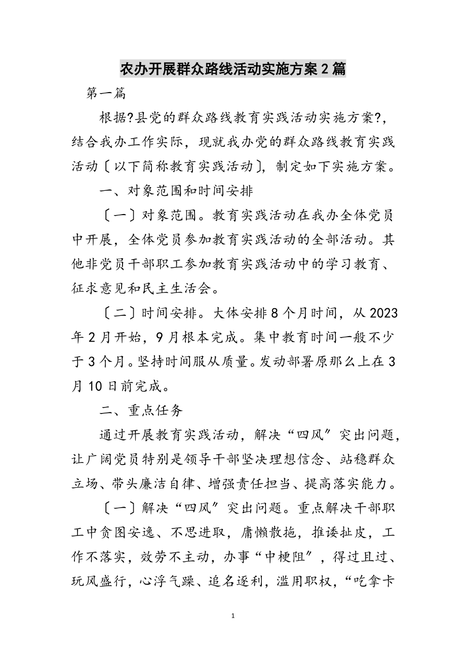 2023年农办开展群众路线活动实施方案2篇范文.doc_第1页