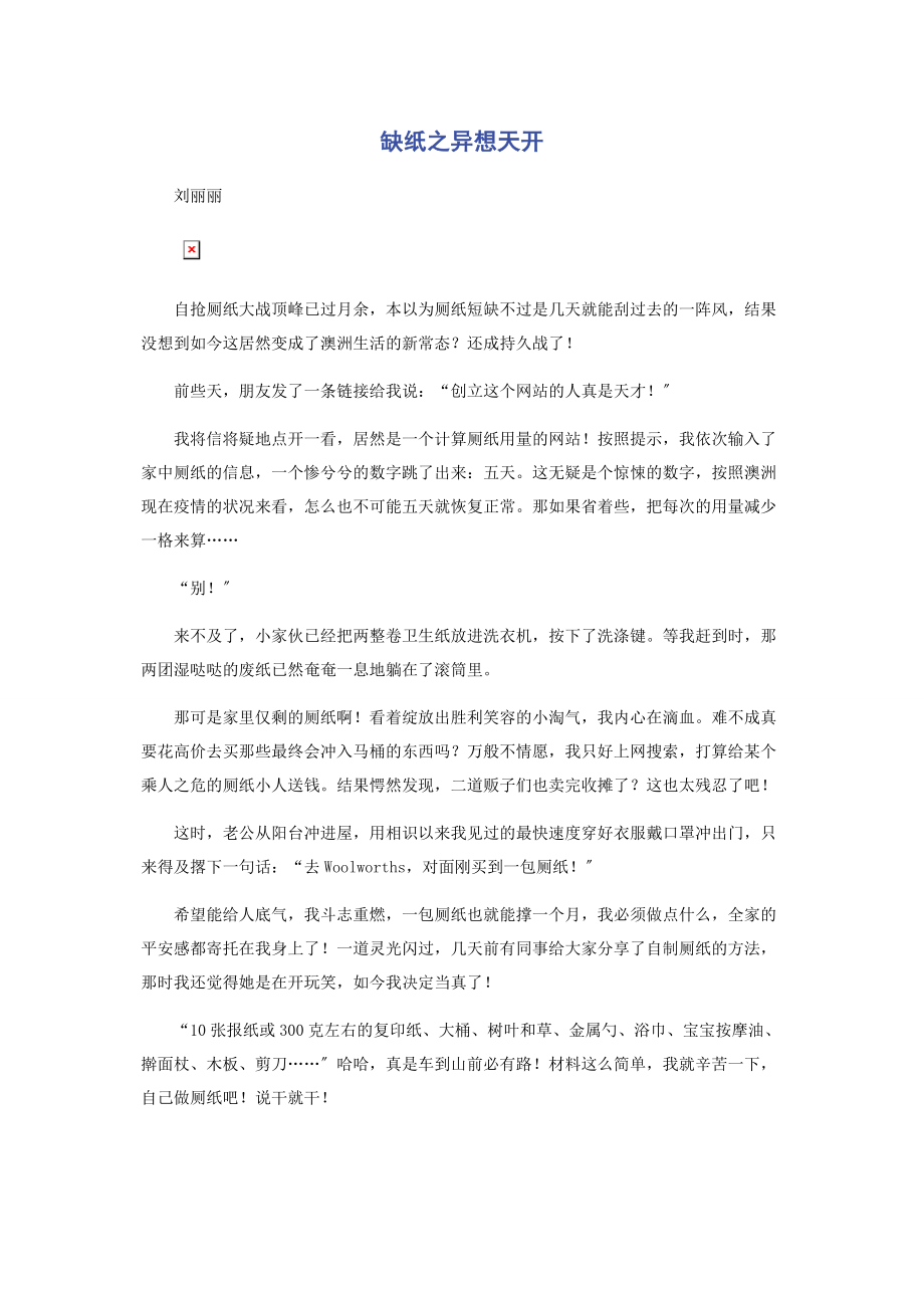 2023年缺纸之异想天开.docx_第1页