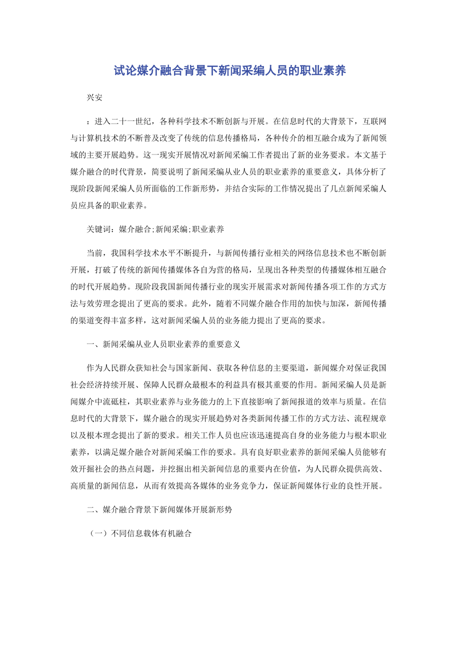 2023年试论媒介融合背景下新闻采编人员的职业素养.docx_第1页