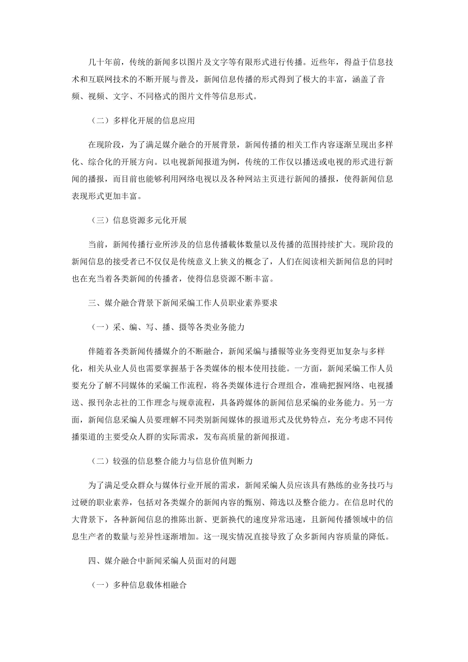 2023年试论媒介融合背景下新闻采编人员的职业素养.docx_第2页