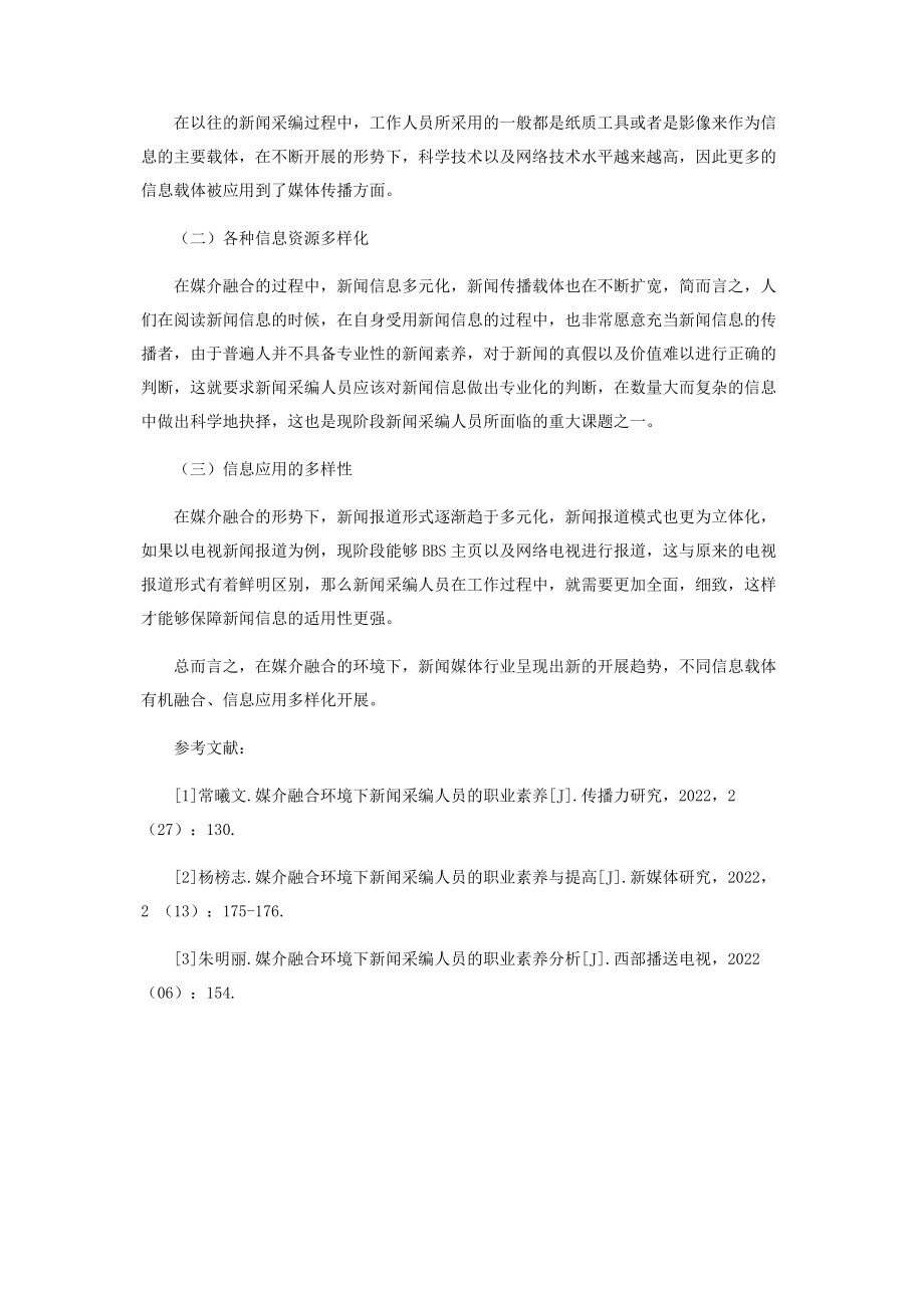 2023年试论媒介融合背景下新闻采编人员的职业素养.docx_第3页