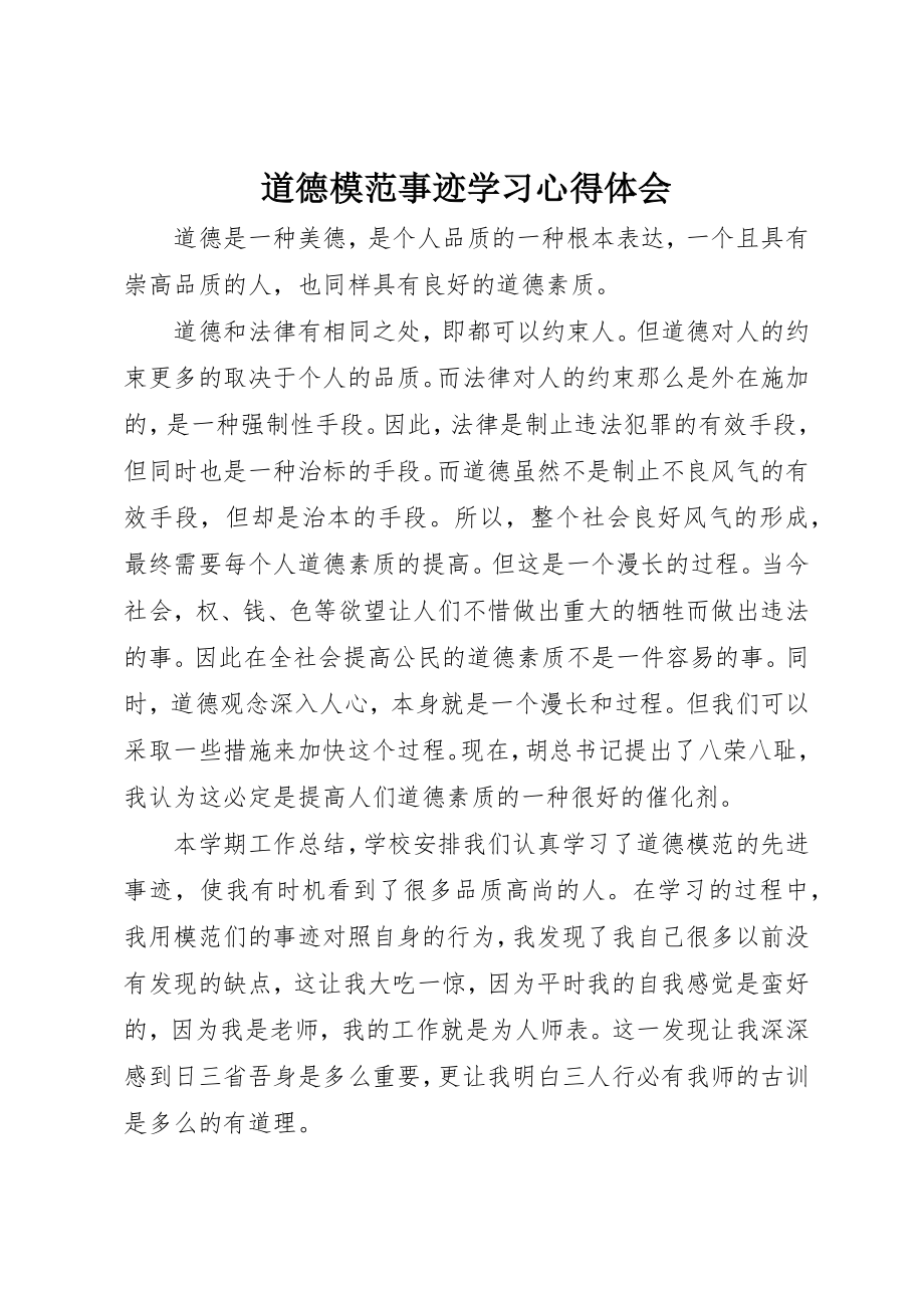 2023年道德模范事迹学习心得体会新编.docx_第1页