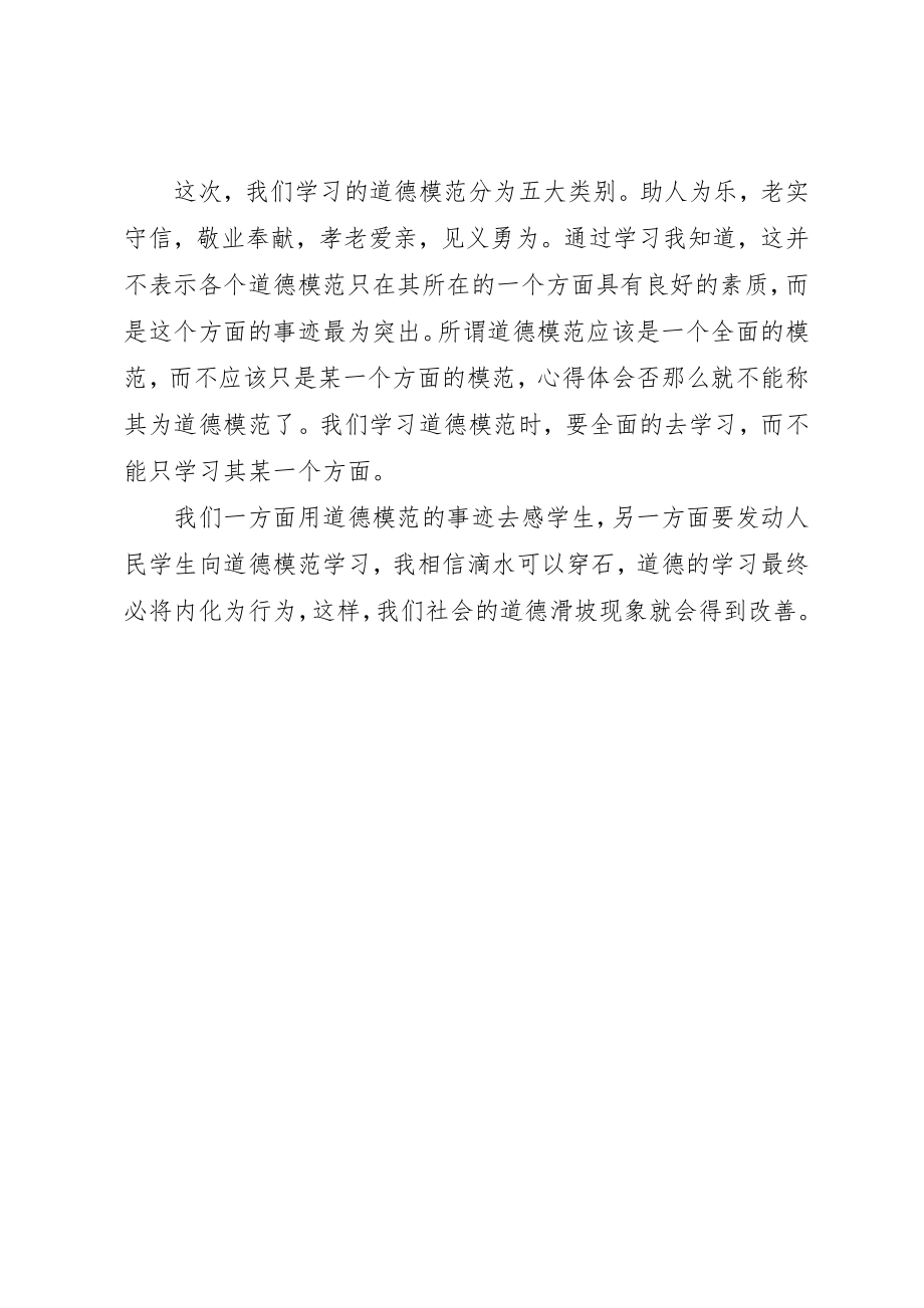 2023年道德模范事迹学习心得体会新编.docx_第2页