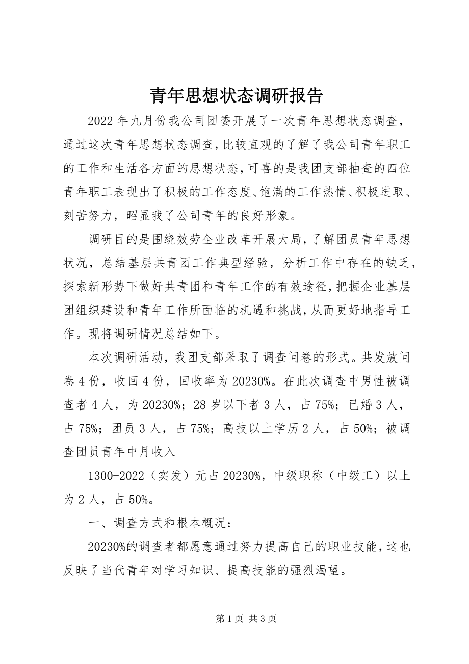 2023年青年思想状态调研报告.docx_第1页