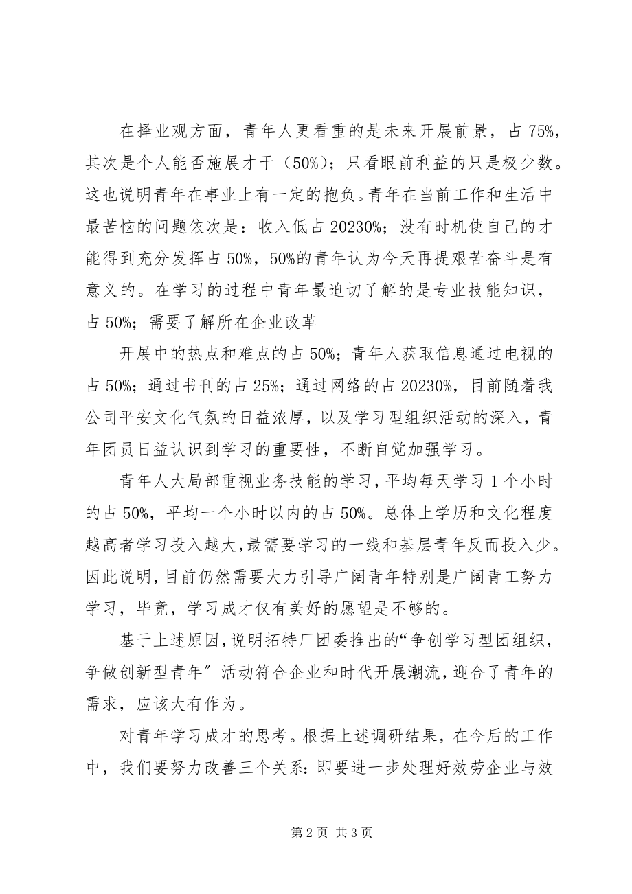 2023年青年思想状态调研报告.docx_第2页