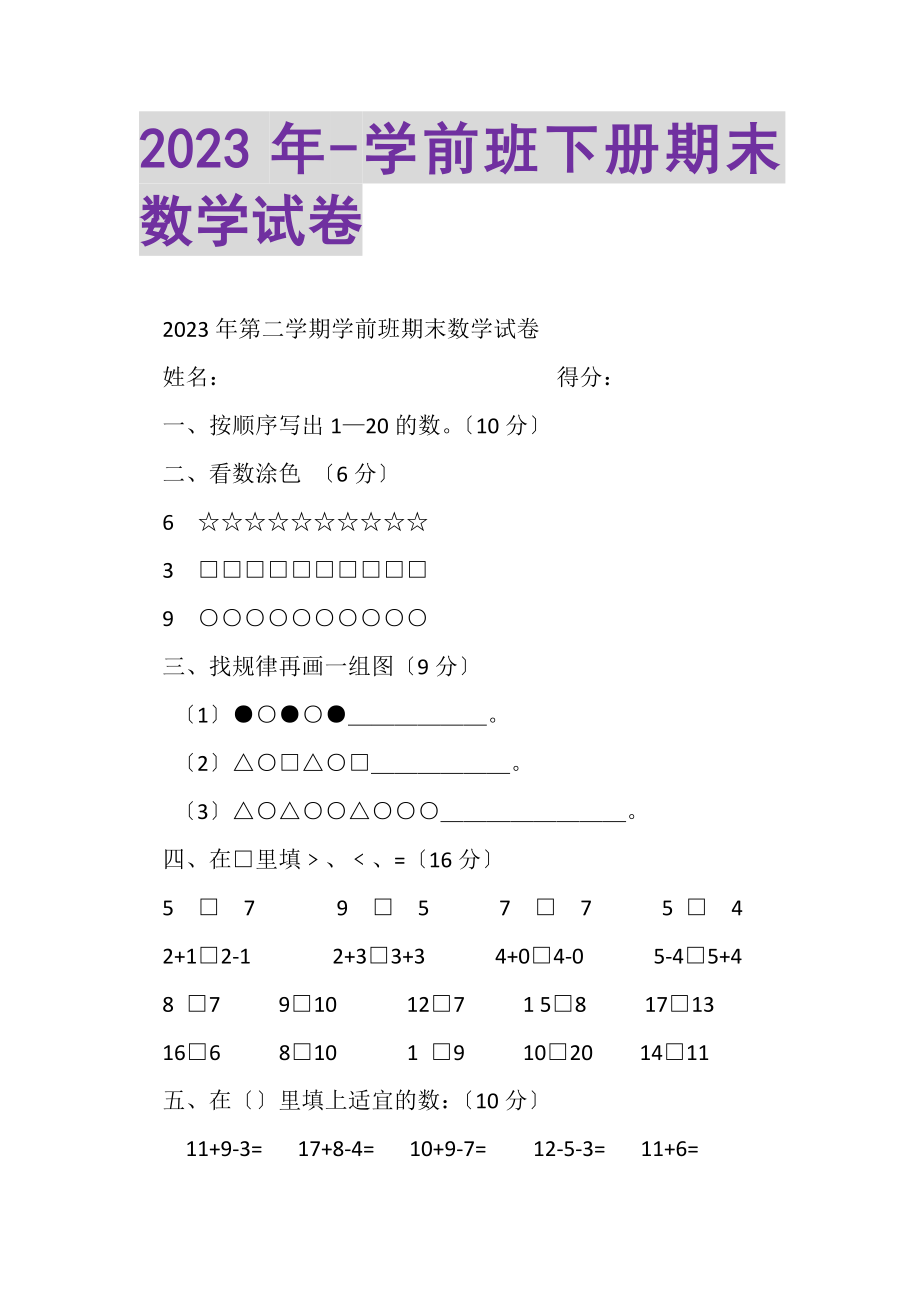 2023年学前班下册期末数学试卷.doc_第1页