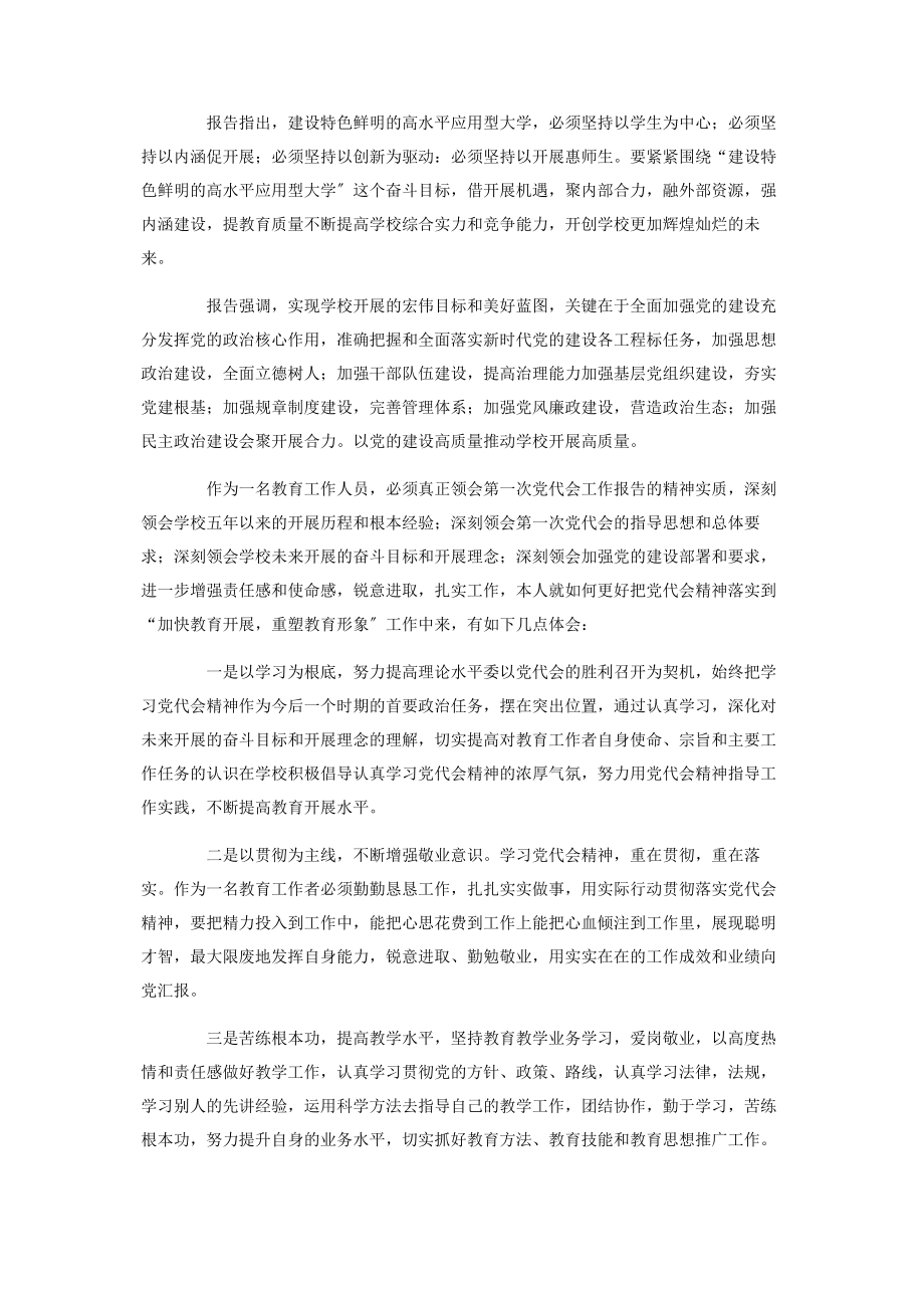 2023年基层教师学习党代会报告心得体会.docx_第2页