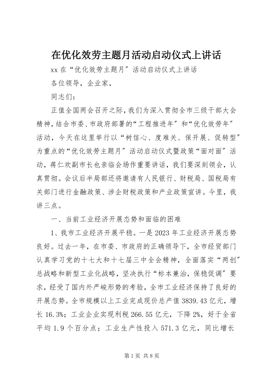 2023年在优化服务主题月活动启动仪式上致辞.docx_第1页