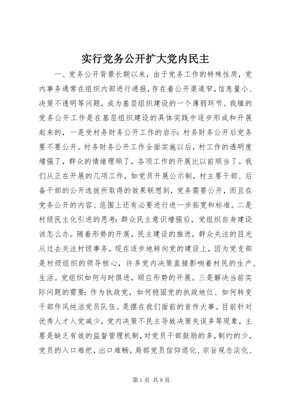 2023年实行党务公开扩大党内民主.docx_第1页