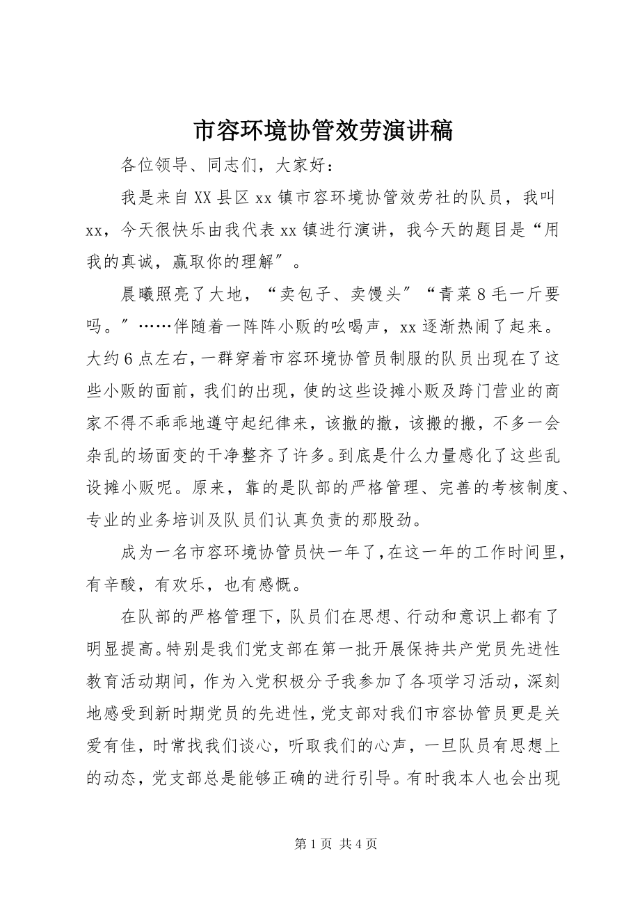 2023年市容环境协管服务演讲稿.docx_第1页