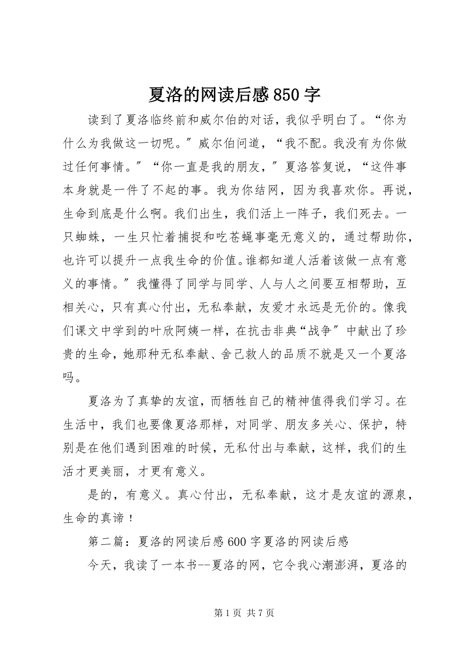 2023年夏洛的网读后感850字.docx_第1页