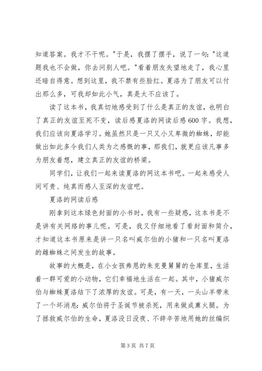 2023年夏洛的网读后感850字.docx_第3页