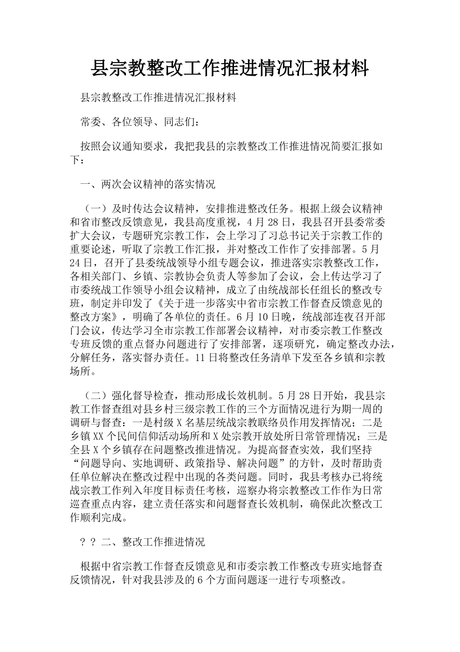 2023年县宗教整改工作推进情况汇报材料.doc_第1页