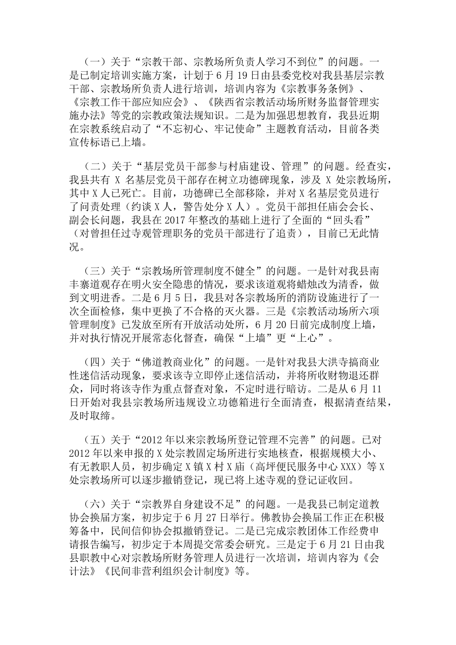 2023年县宗教整改工作推进情况汇报材料.doc_第2页