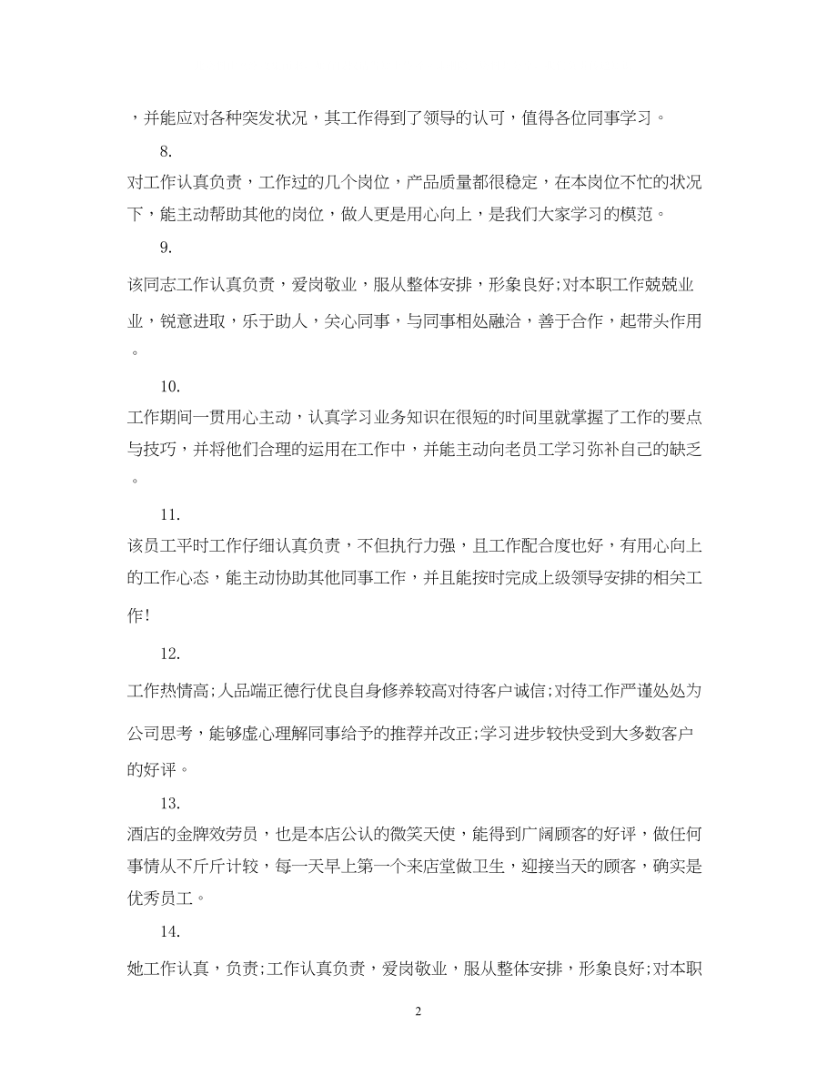 2023年实习单位鉴定评语22.docx_第2页