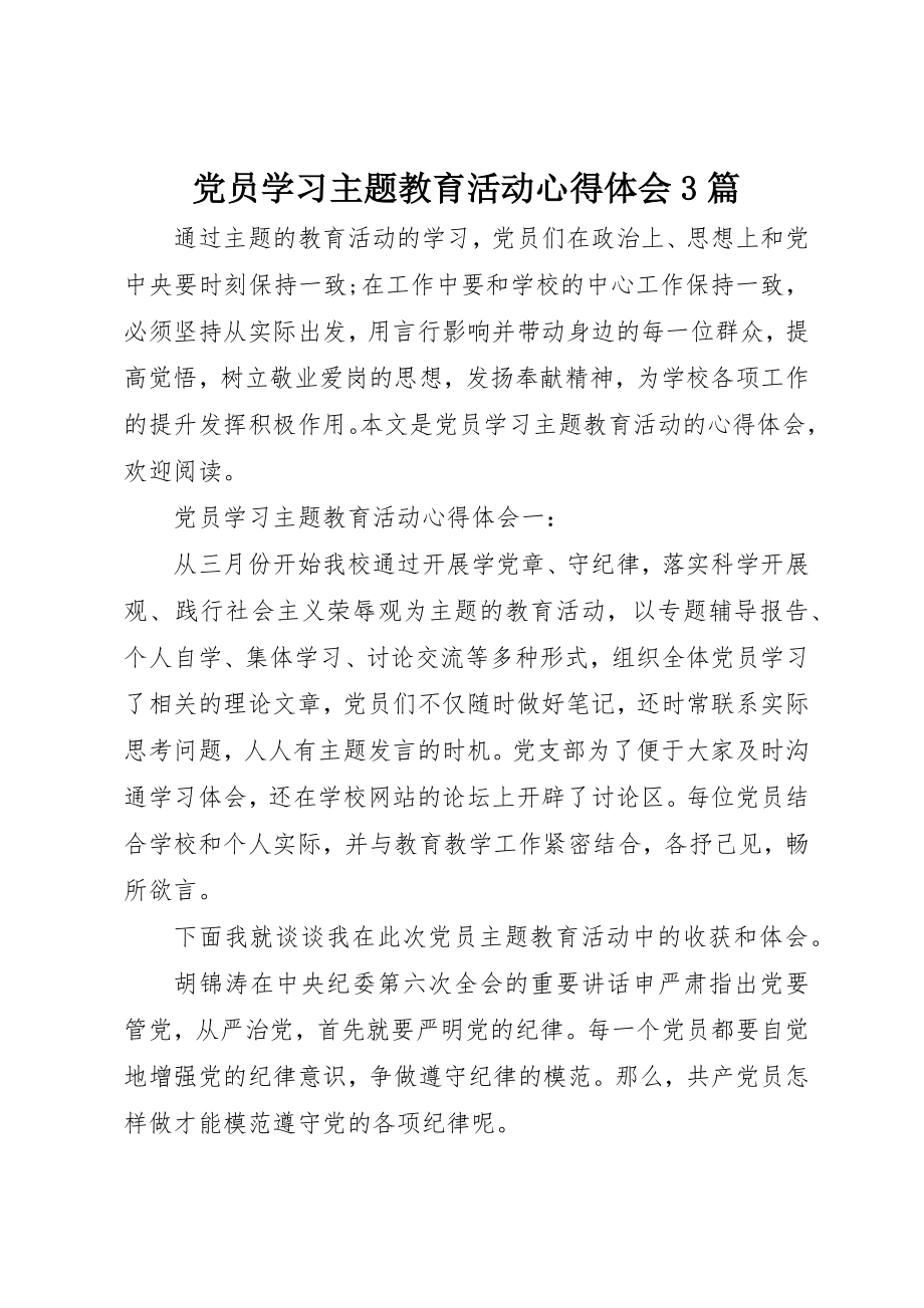 2023年党员学习主题教育活动心得体会3篇.docx_第1页