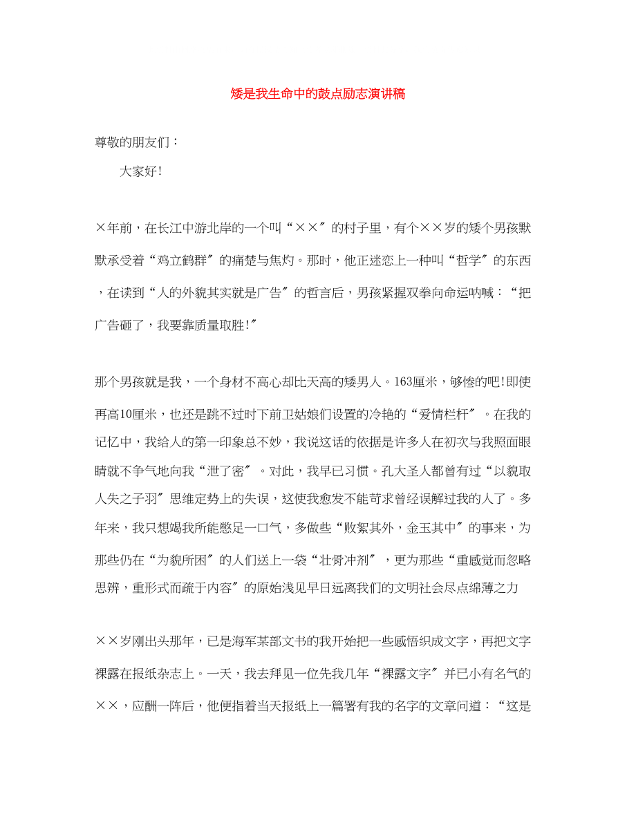 2023年矮是我生命中的鼓点励志演讲稿.docx_第1页