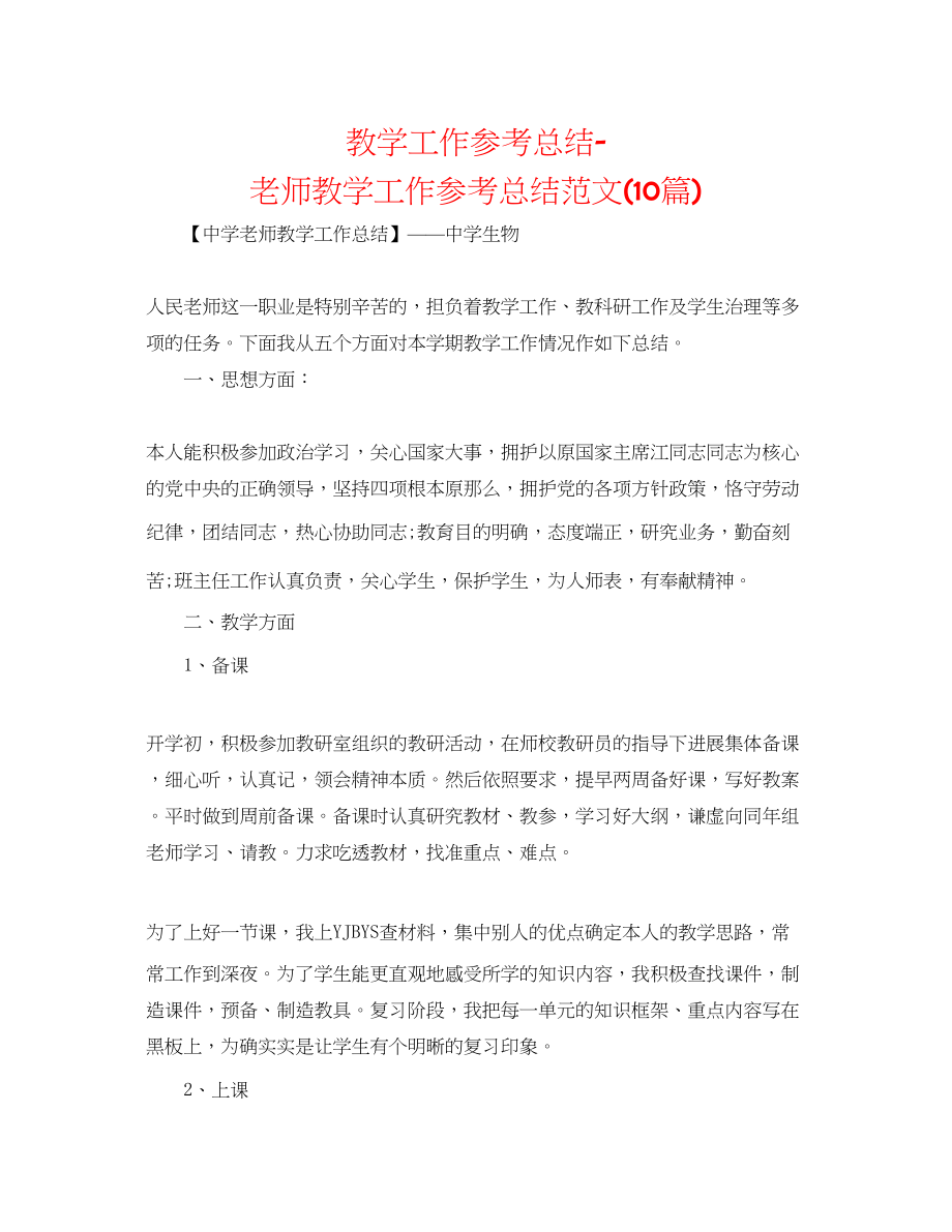 2023年教学工作总结教师教学工作总结范文10篇.docx_第1页