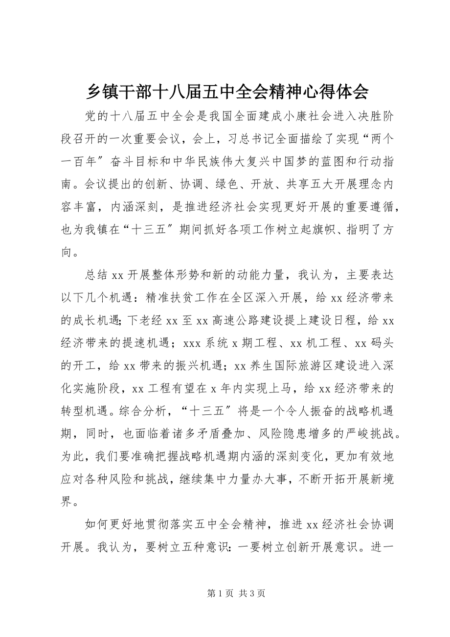 2023年乡镇干部十八届五中全会精神心得体会.docx_第1页