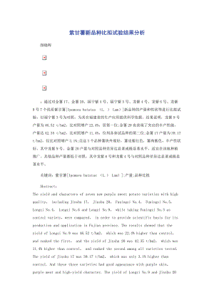 2023年紫甘薯新品种比较试验结果分析.docx