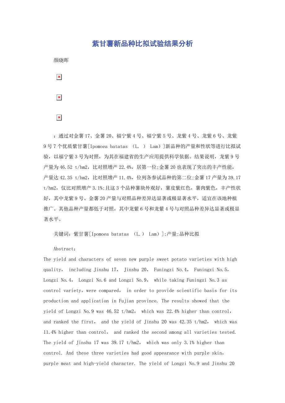 2023年紫甘薯新品种比较试验结果分析.docx_第1页