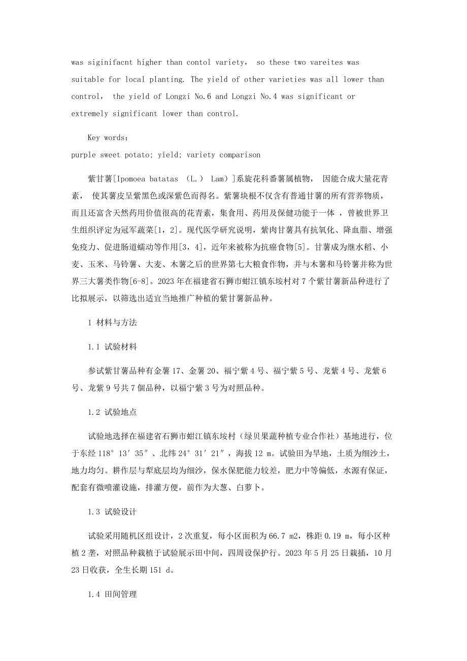 2023年紫甘薯新品种比较试验结果分析.docx_第2页