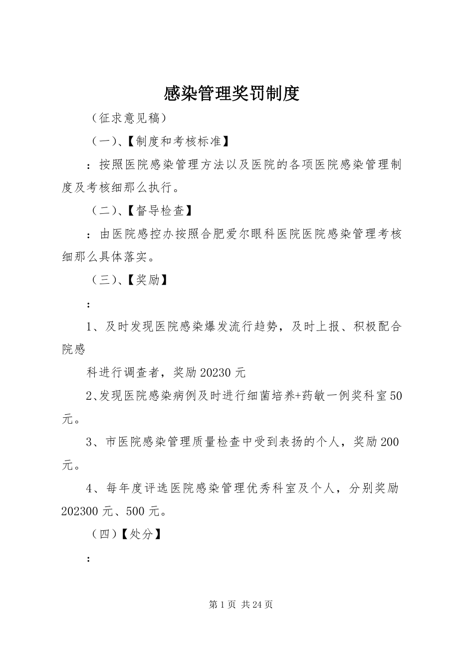 2023年感染管理奖罚制度.docx_第1页