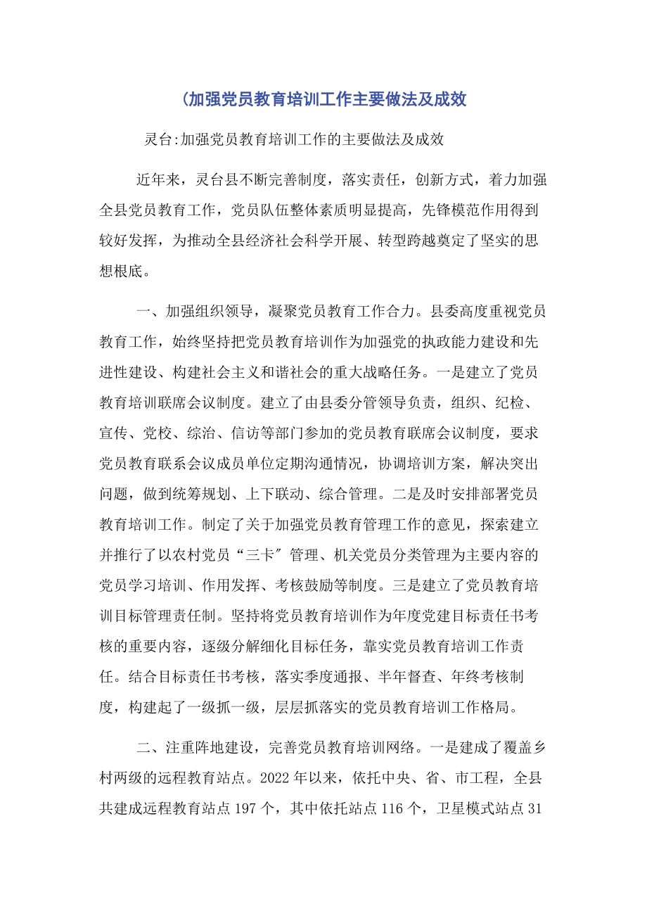 2023年加强党员教育培训工作主要做法及成效1.docx_第1页