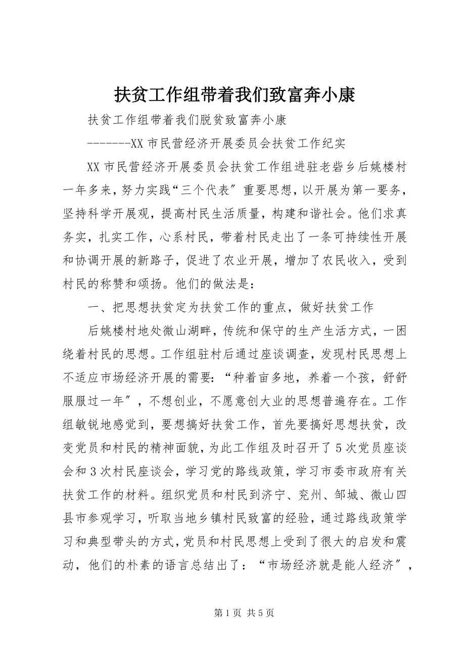 2023年扶贫工作组带领我们致富奔小康.docx_第1页