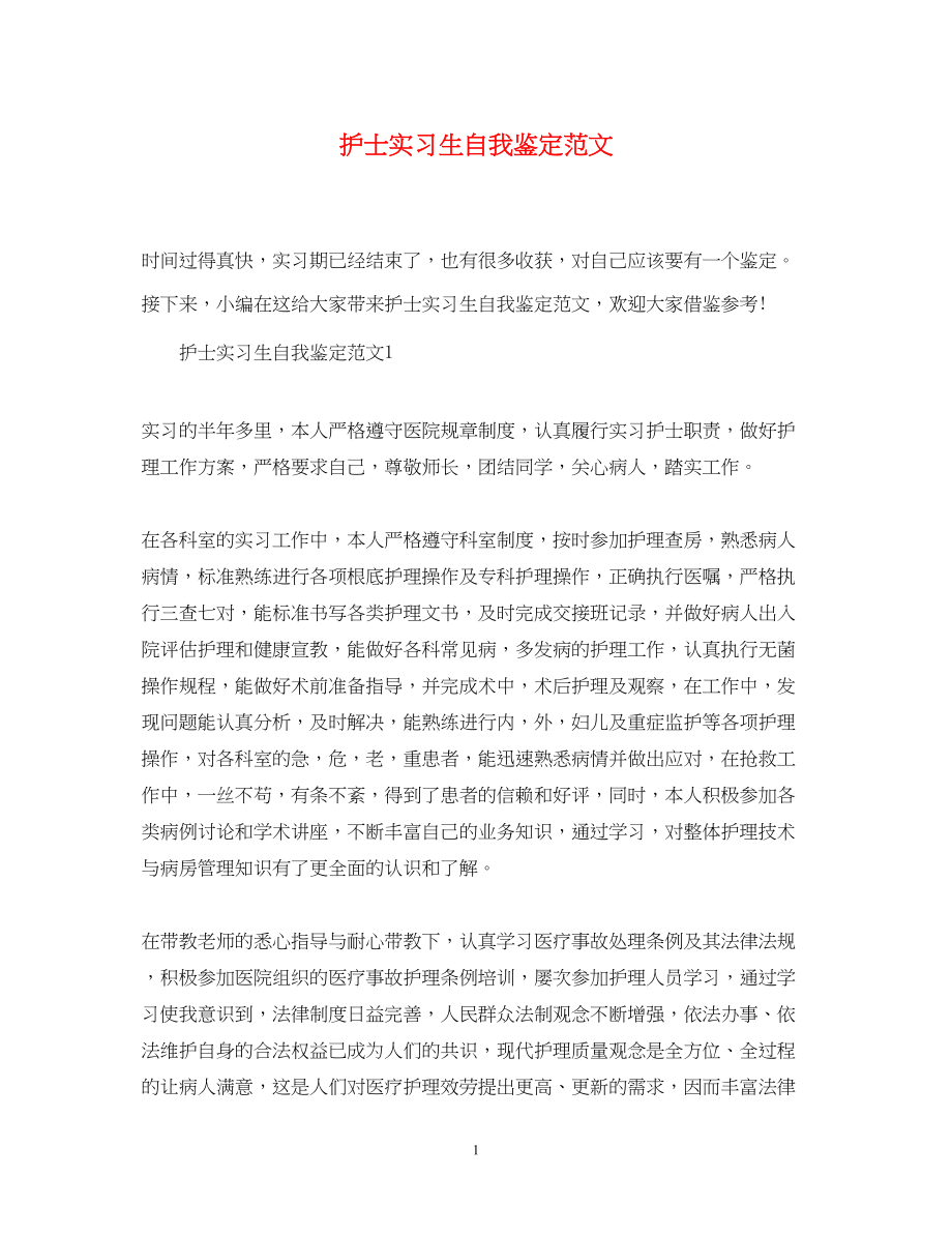 2023年护士实习生自我鉴定范文.docx_第1页