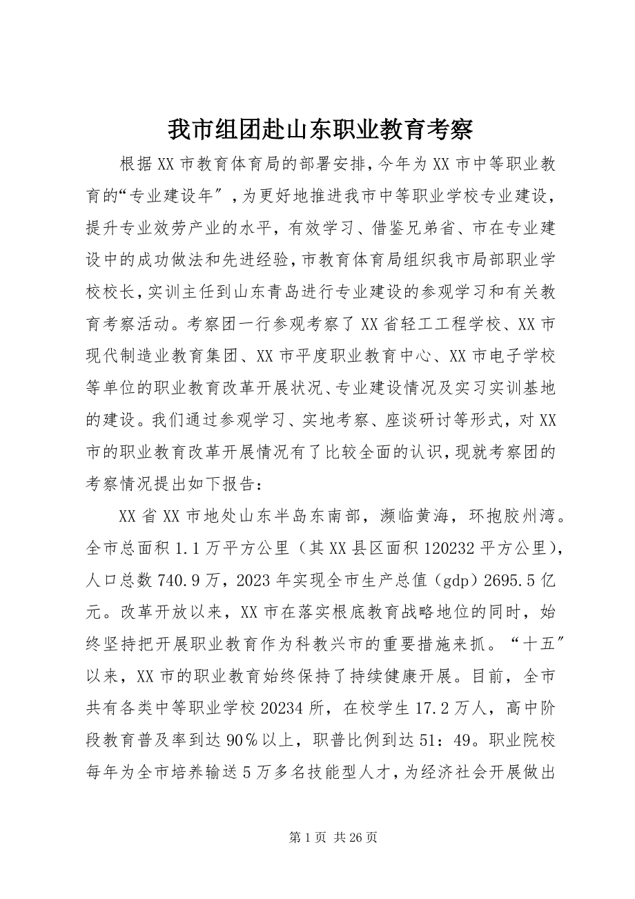 2023年我市组团赴山东职业教育考察.docx_第1页