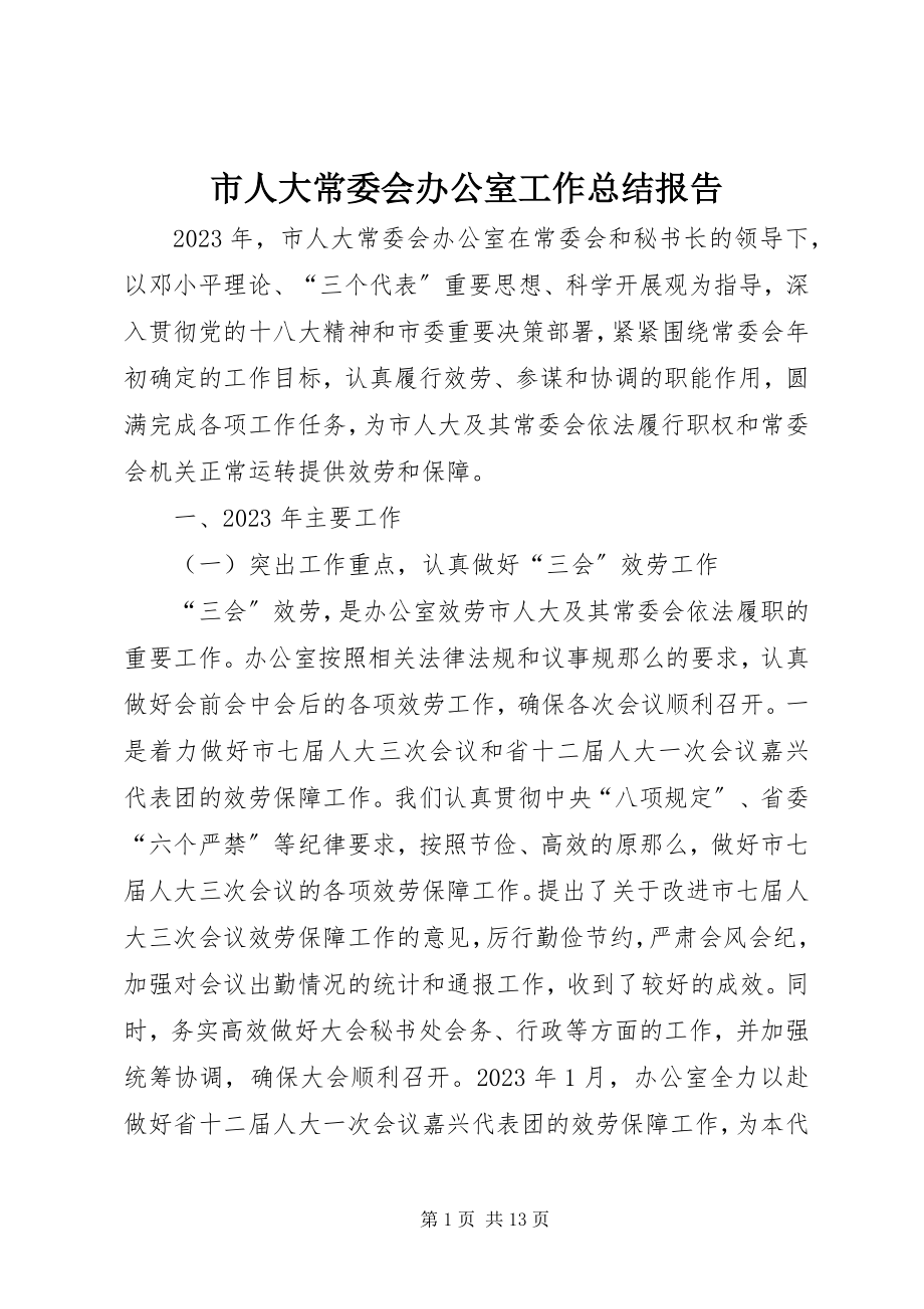 2023年市人大常委会办公室工作总结报告.docx_第1页