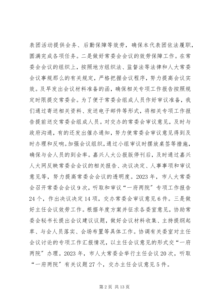 2023年市人大常委会办公室工作总结报告.docx_第2页