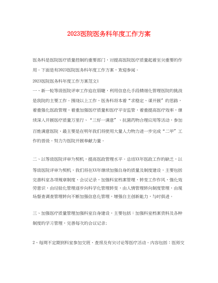 2023年医院医务科度工作计划.docx_第1页