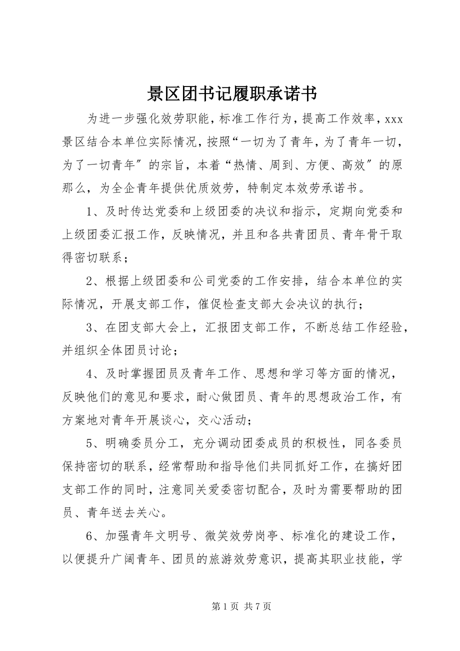 2023年景区团书记履职承诺书.docx_第1页