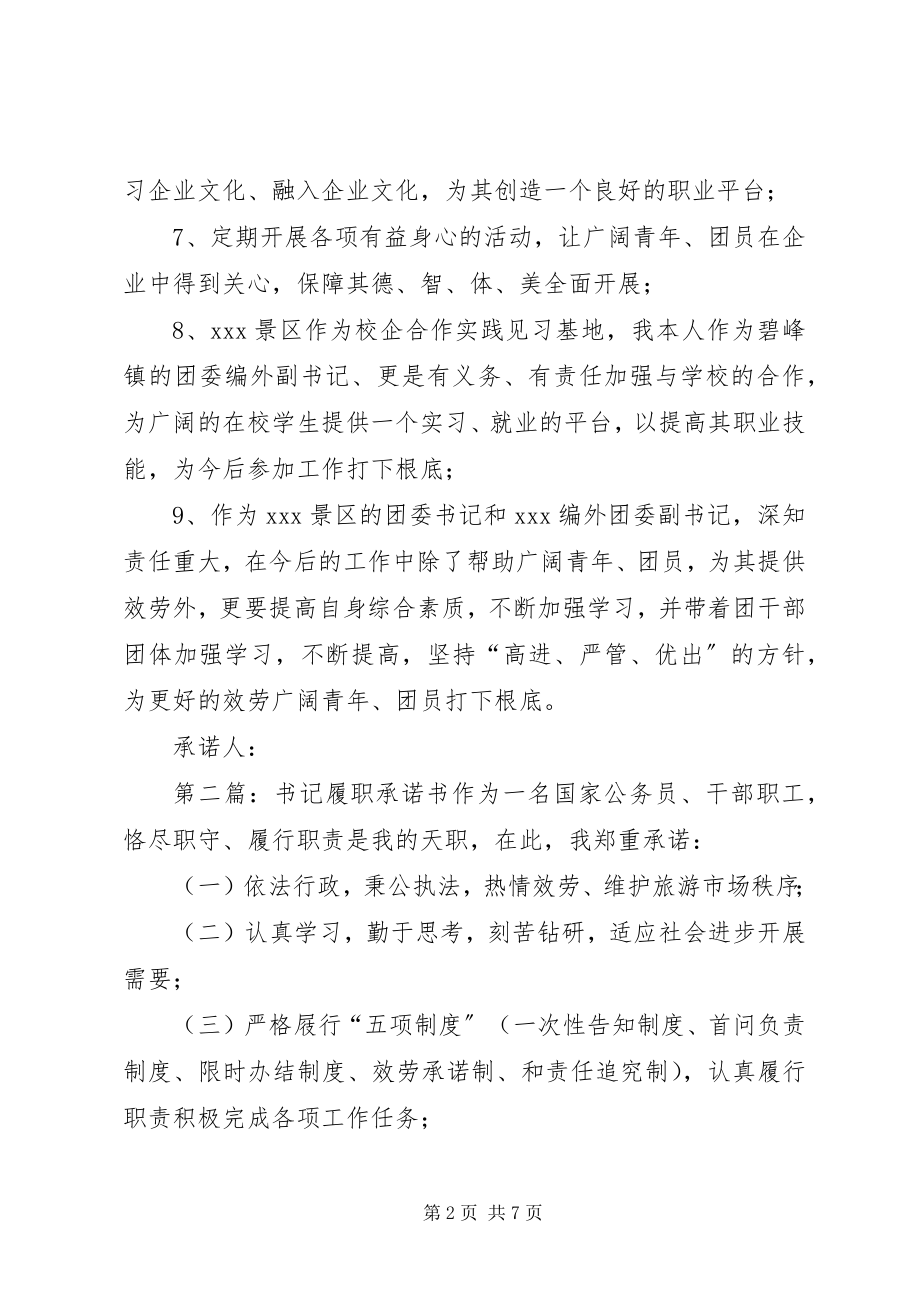 2023年景区团书记履职承诺书.docx_第2页