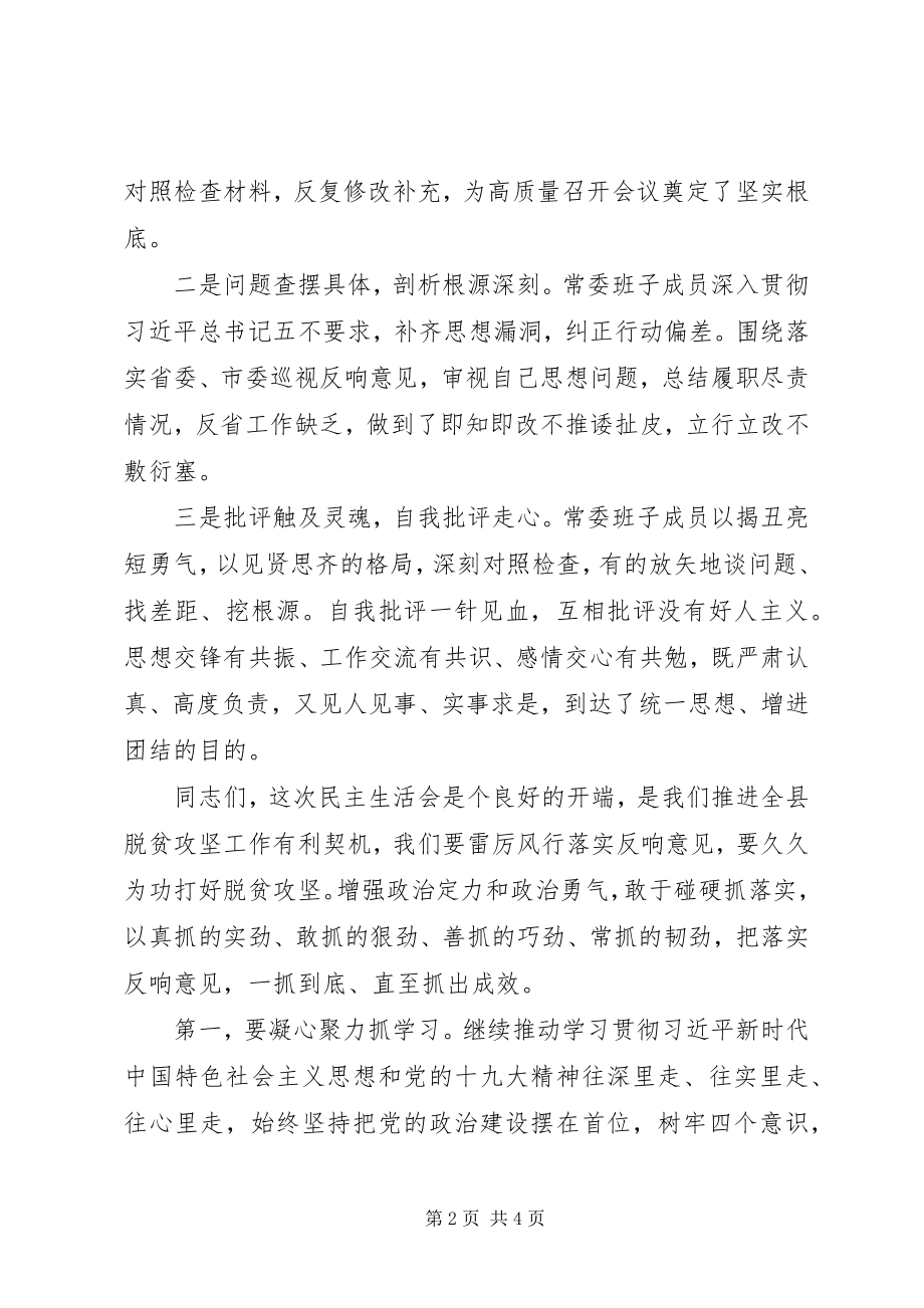 2023年脱贫攻坚专题民主生活会点评讲话材料.docx_第2页