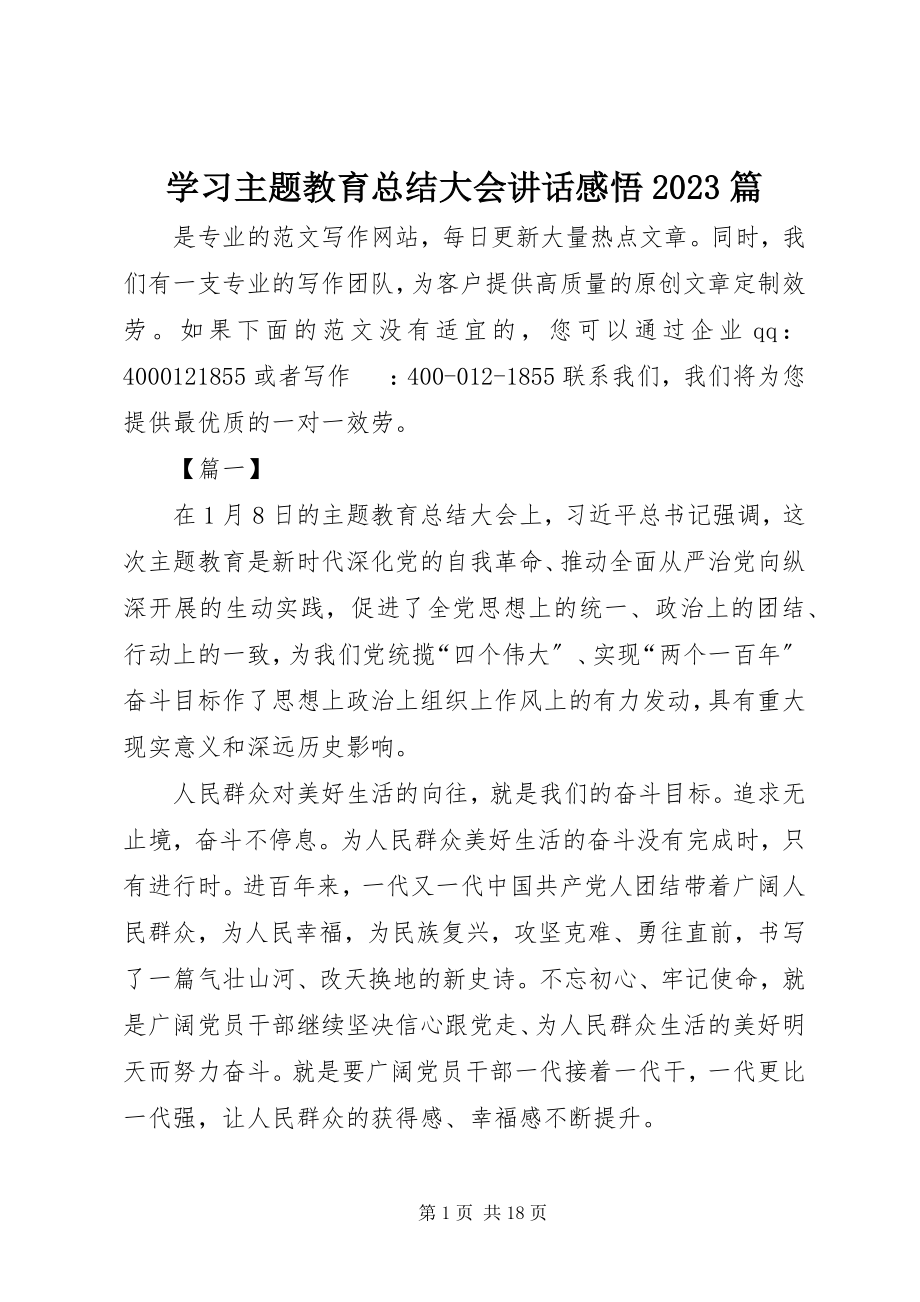 2023年学习主题教育总结大会致辞感悟10篇.docx_第1页