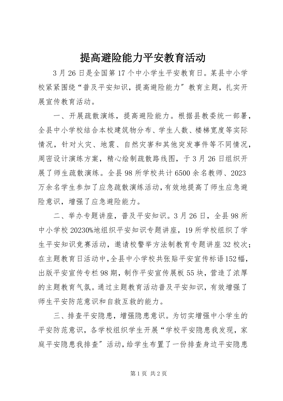 2023年提高避险能力安全教育活动.docx_第1页