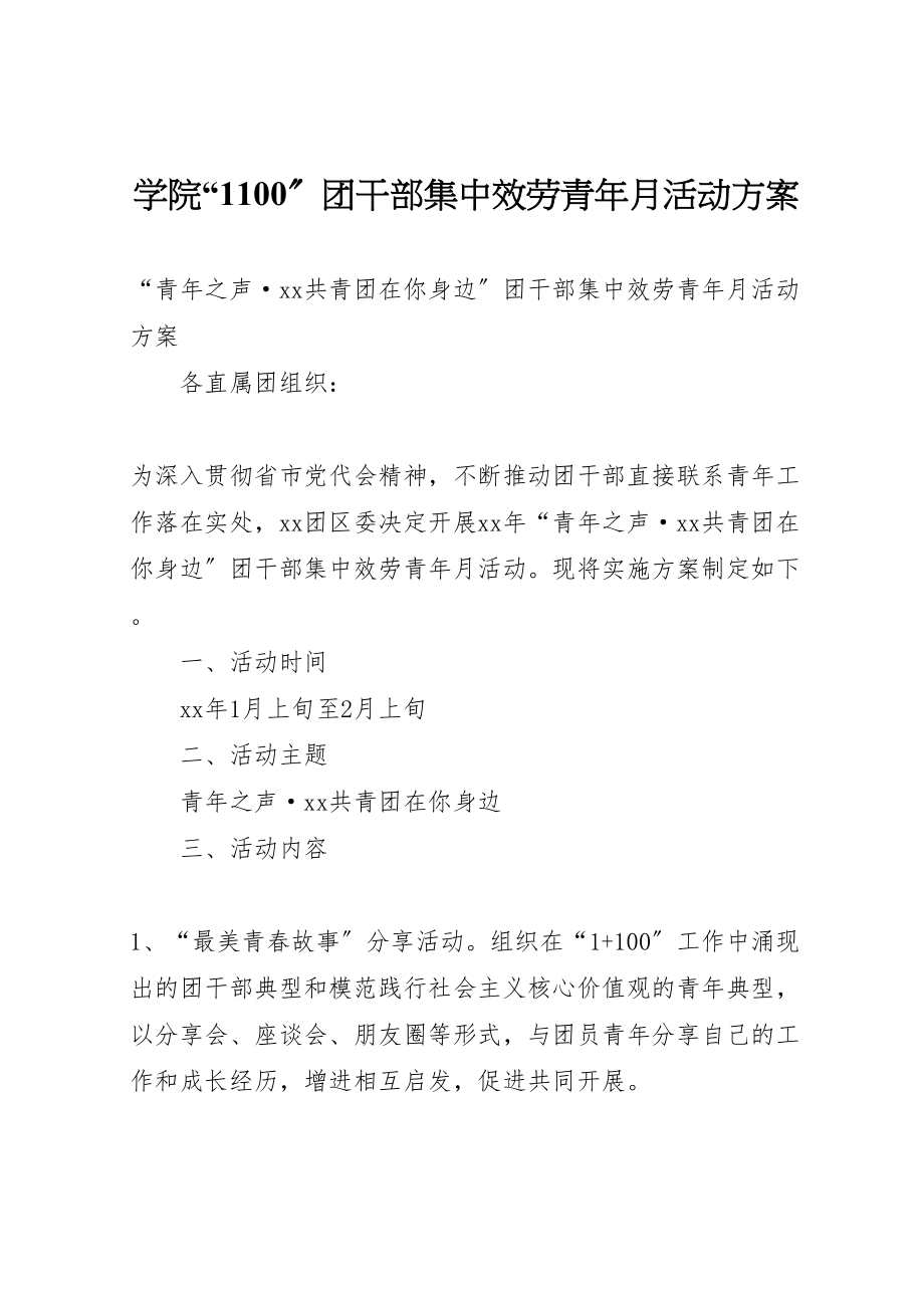 2023年学院1100团干部集中服务青年月活动方案 2新编.doc_第1页