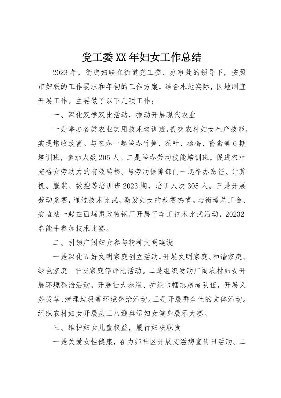 2023年党工委某年妇女工作总结.docx_第1页