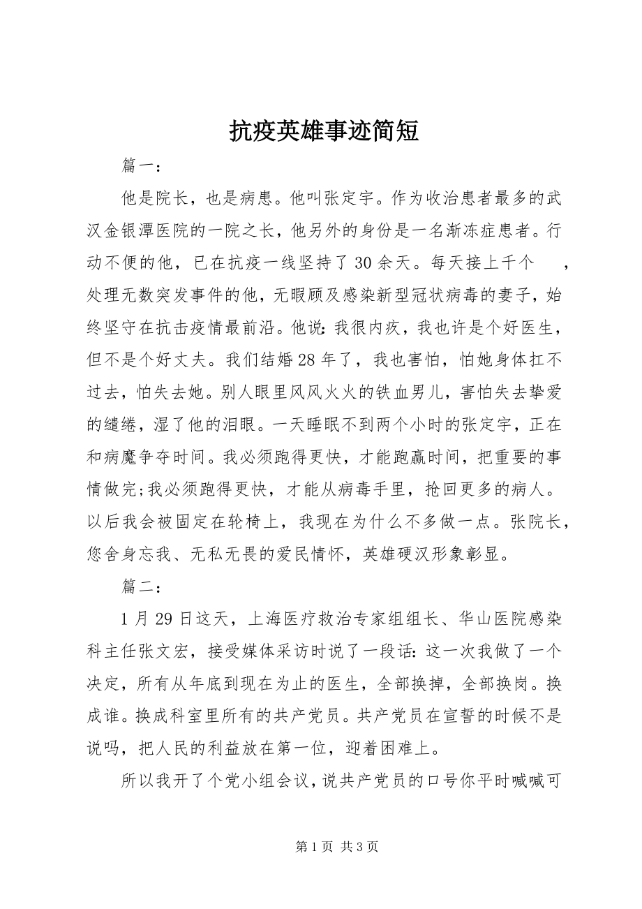 2023年抗疫英雄事迹简短.docx_第1页