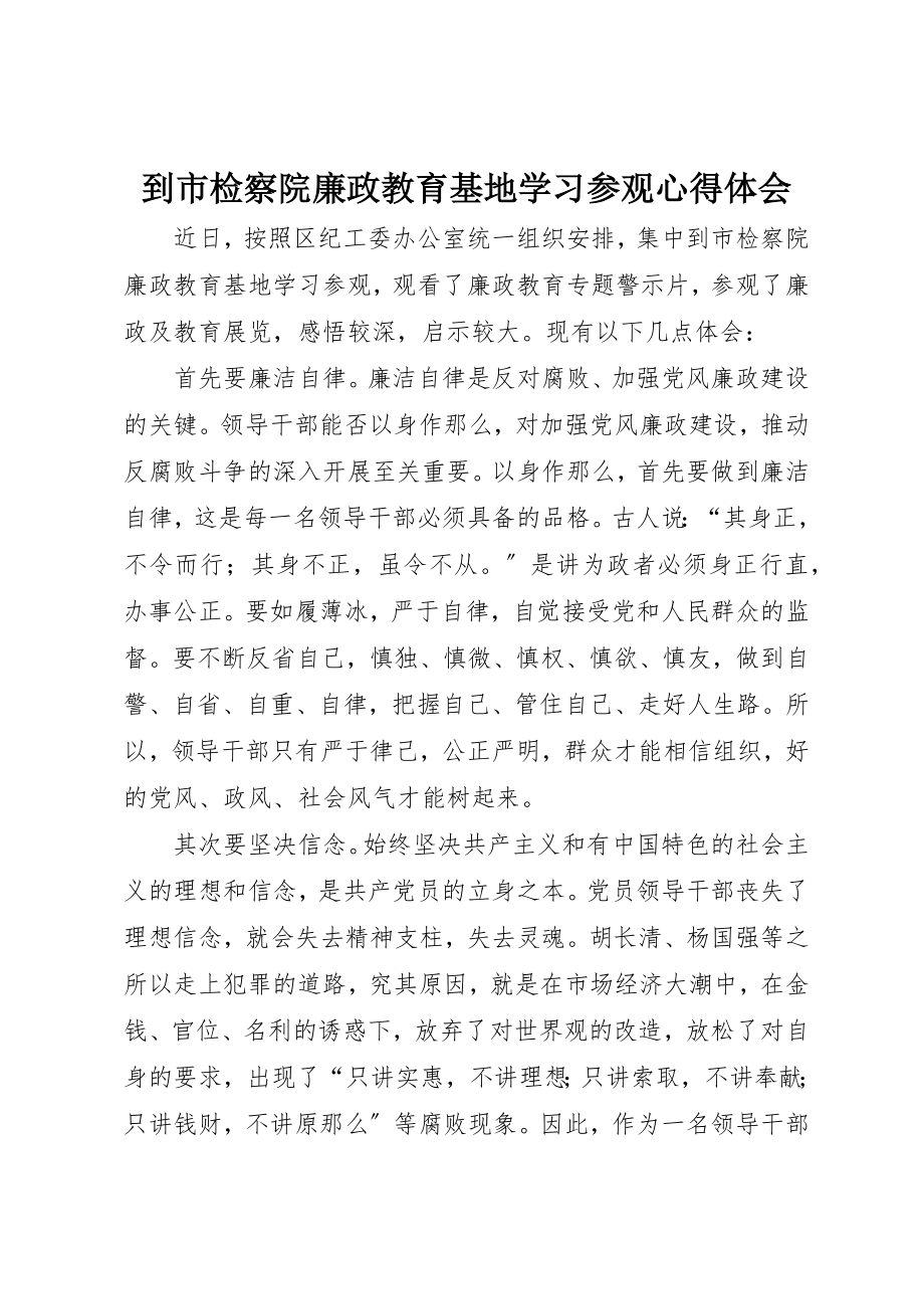 2023年到市检察院廉政教育基地学习参观心得体会.docx_第1页