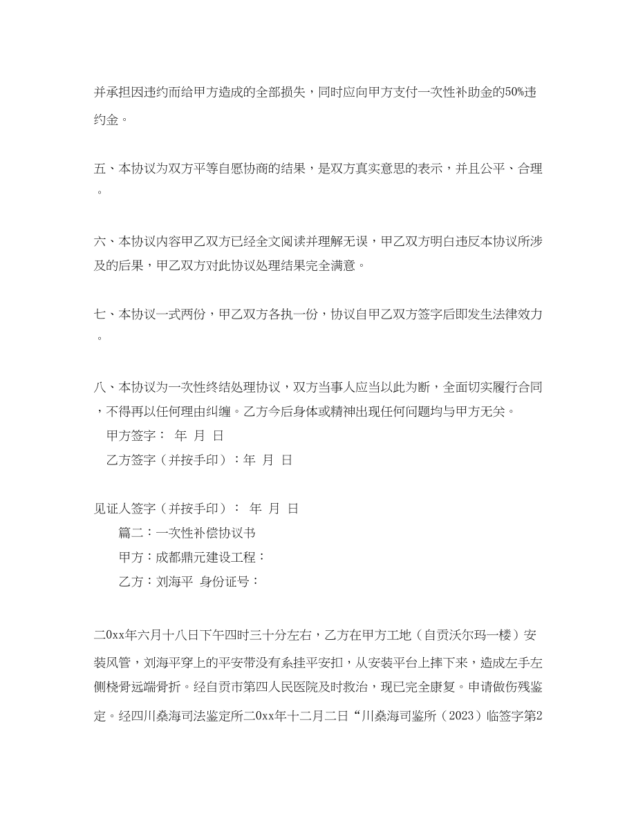 2023年一次性补偿协议书范本.docx_第2页