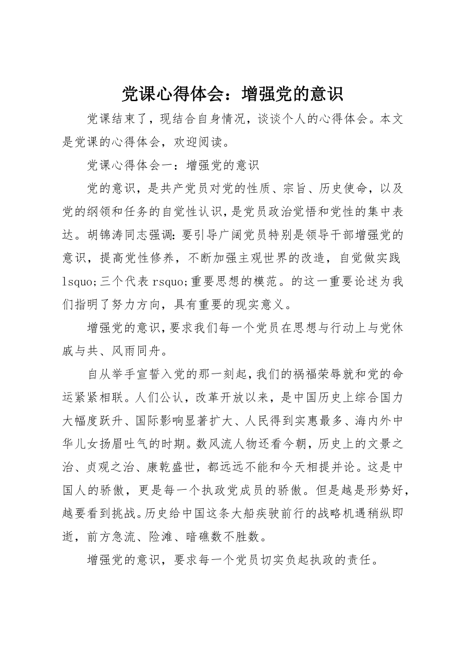 2023年党课心得体会增强党的意识.docx_第1页