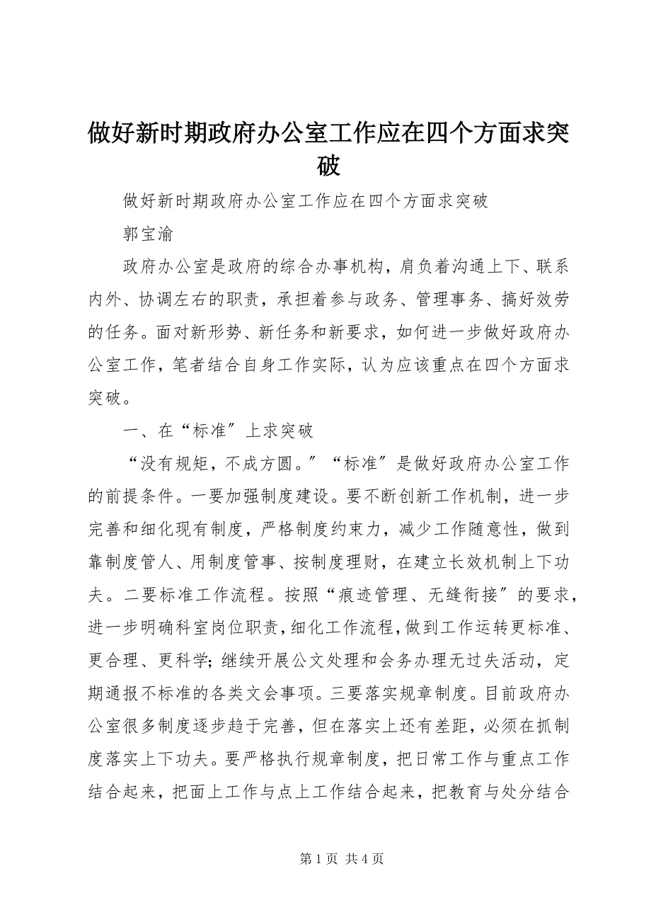 2023年做好新时期政府办公室工作应在四个方面求突破.docx_第1页