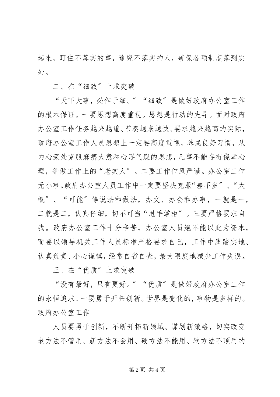 2023年做好新时期政府办公室工作应在四个方面求突破.docx_第2页