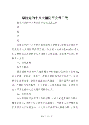 2023年学院党的十八大消防安全保卫战.docx