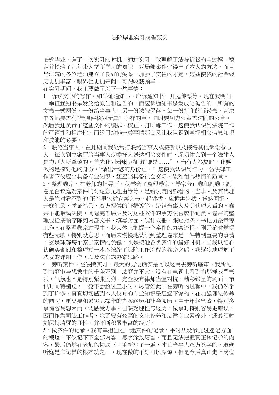 2023年法院毕业实习报告.docx_第1页